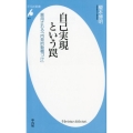 自己実現という罠 悪用される「内発的動機づけ」 平凡社新書 877