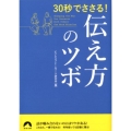 30秒でささる!伝え方のツボ 青春文庫 ひ- 17