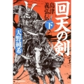 回天の剣 島津義弘伝下 ハルキ文庫 あ 27-4 時代小説文庫