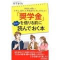 「奨学金」を借りる前にゼッタイ読んでおく本 高校生の親から大学生、留学・大学院進学を考える学生まで プレイブックス 1110