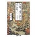 花鳥・山水画を読み解く 中国絵画の意味