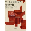 リース会計制度の経済分析