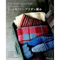 もっと知りたいアフガン編み おもしろ編み地がいっぱい!