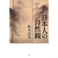 日本人の自然観
