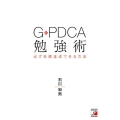 G-PDCA勉強術 必ず目標達成できる方法