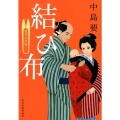 結び布 着物始末暦10 ハルキ文庫 な 10-10 時代小説文庫