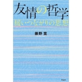 友情の哲学