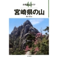 宮崎県の山 分県登山ガイド 44