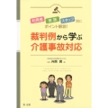 裁判例から学ぶ介護事故対応 利用者・家族・スタッフ別にポイント解説!