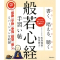 書く、唱える、聴く般若心経手習い帖