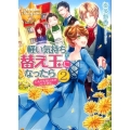 軽い気持ちで替え玉になったらとんでもない夫がついてきた。 2 レジーナ文庫 レジーナブックス