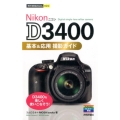 Nikon D3400基本&応用撮影ガイド 今すぐ使えるかんたんmini