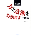 福辺流力と意欲を引き出す介助術