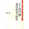 ケア専門職養成教育の研究 看護・介護・保育・福祉分断から連携へ