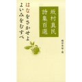 坂村真民詩集百選 はなをさかせよよいみをむすべ