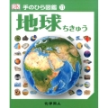 地球 手のひら図鑑 11