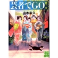 芸者でGO! 実業之日本社文庫 や 2-2