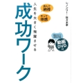 人生を大きく飛躍させる成功ワーク 読んで納得、やって体感