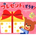 プレゼントをどうぞ! 1・2・3さいのえほん