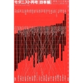 モダニスト再考 日本編 建築の20世紀はここから始まった