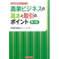 金融機関のための農業ビジネスの基本と取引のポイント 第2版