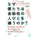 なぜ僕たちは金融街の人びとを嫌うのか?