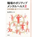 職場のポジティブメンタルヘルス 2