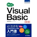 かんたんVisual Basic 改訂2版 プログラミングの教科書