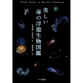 美しい海の浮遊生物図鑑