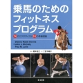 乗馬のためのフィットネスプログラム 74のエクササイズと18の準備運動