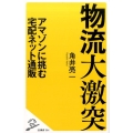 物流大激突 アマゾンに挑む宅配ネット通販 SB新書 394