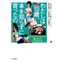 わたしは10歳、本を知らずに育ったの。 アジアの子どもたちに届けられた27万冊の本