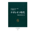 ナポレオン時代 英雄は何を遺したか 中公新書 2466