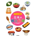 わくわく発見!日本の郷土料理