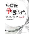 経営権争奪紛争の法律と実務Q&A
