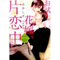 お試し花嫁、片恋中 新書館ディアプラス文庫 427
