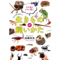 その道のプロに聞く生きものの飼いかた ふつうじゃない