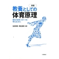 教養としての体育原理 新版 現代の体育・スポーツを考えるために