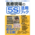 医療現場の5S活用ブック 医療ミス・事故・ヒューマンエラーゼロの職場づくり