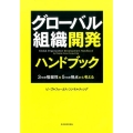 グローバル組織開発ハンドブック 3つの複雑性を5つの視点から考える