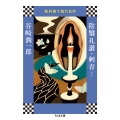 教科書で読む名作 陰翳礼讃・刺青ほか