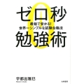 ゼロ秒勉強術 最短で受かる!世界一シンプルな試験合格法