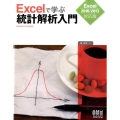 Excelで学ぶ統計解析入門 Excel2016/2013対