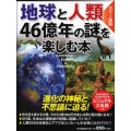 地球と人類46億年の謎を楽しむ本 カラー図解