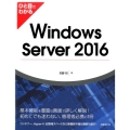 ひと目でわかるWindows Server2016