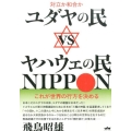 ユダヤの民vsヤハウェの民NIPPON 対立か和合か これが世界の行方を決める