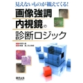 画像強調内視鏡の診断ロジック 見えないものが観えてくる!