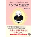 幸せな人だけが知っている、シンプルな生き方 幸運は、余白に訪れる