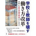 学校と教師を壊す「働き方改革」 学校に変形労働時間制はいらない