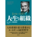 人を生かす組織 文庫版 カーネギーの経営原則